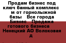 Продам бизнес под ключ банный комплекс 500м от горнолыжной базы - Все города Бизнес » Продажа готового бизнеса   . Ненецкий АО,Волоковая д.